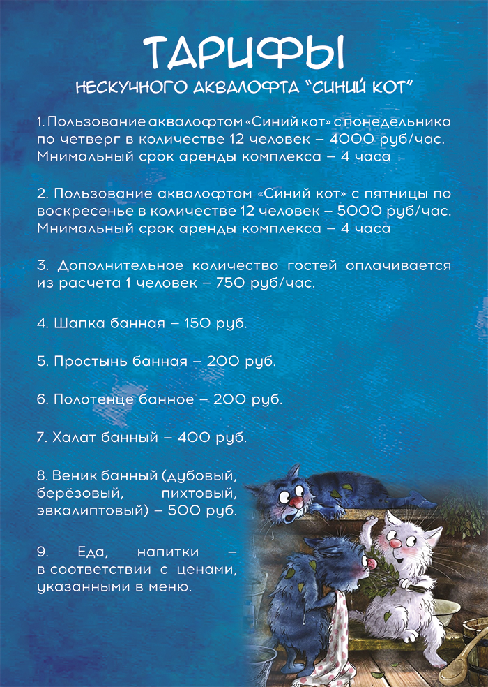 Тарифы в аквалофте синий кот